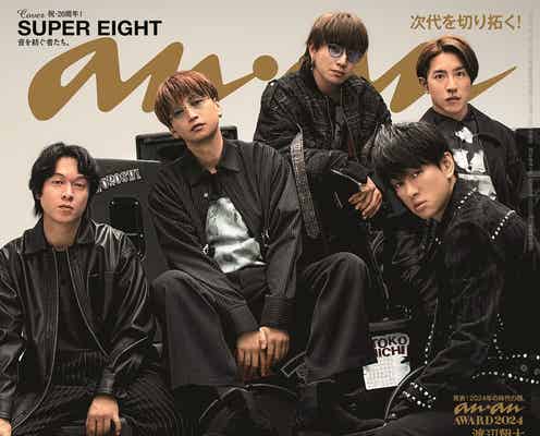 SUPER EIGHT、2年連続大トリ「anan」表紙 20周年イヤー締めくくりに“これまでとこれから”を語る