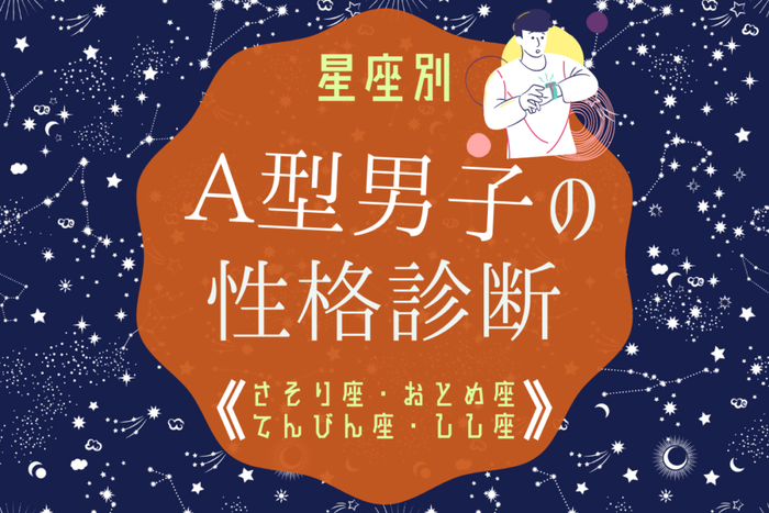 星座別 A型男性の性格診断 しし座 おとめ座 てんびん座 さそり座 モデルプレス