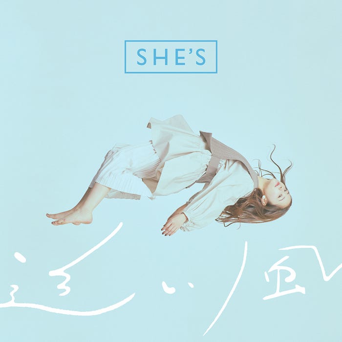 SHE’S「追い風」ジャケット写真 (提供写真)