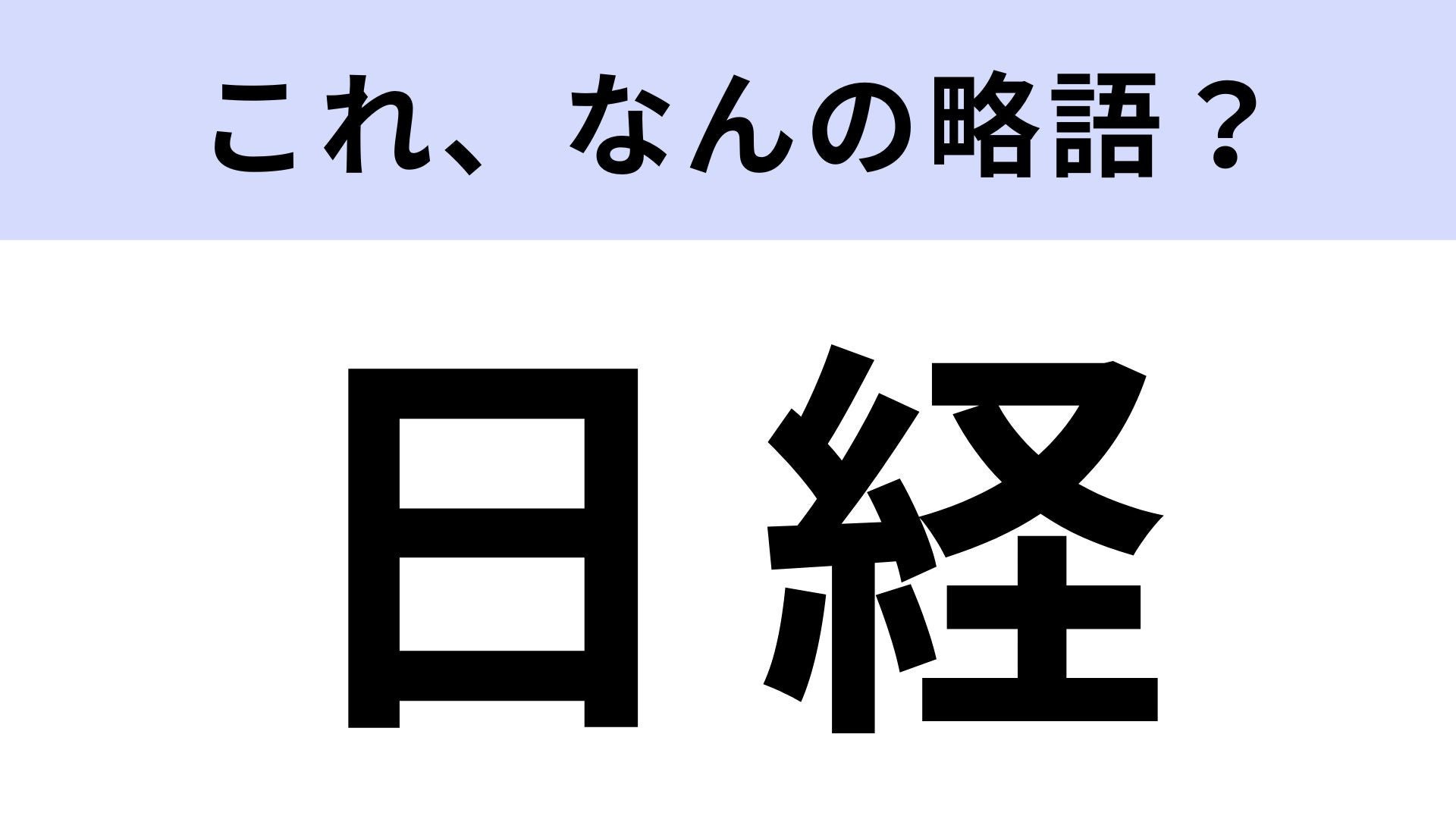 【略語クイズ】「日経」はなんの略？有名な新聞社の略称です！