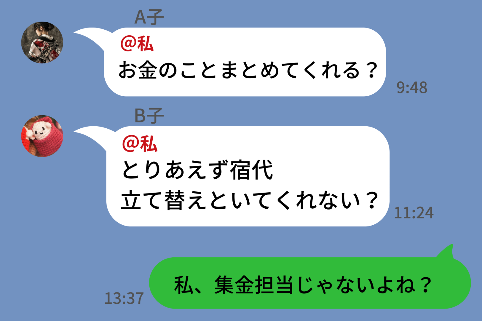 大学友達のグループLINEで私だけ「お金の話にタグ付け」→「私、集金担当じゃないよね？」に誰も返せなくなった話