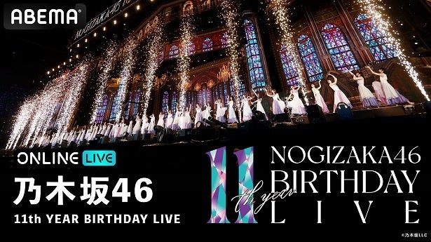 乃木坂46 11th YEAR BIRTHDAY LIVE」5日間にわたり生配信決定 二代目