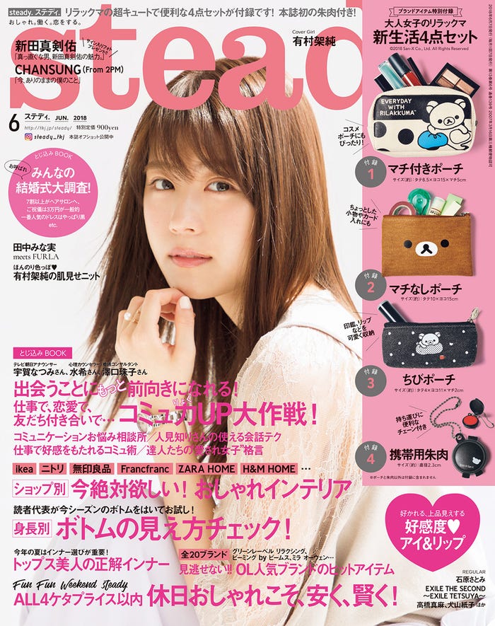 「steady.」6月号(宝島社、2018年5月7日発売)表紙:有村架純(提供画像)