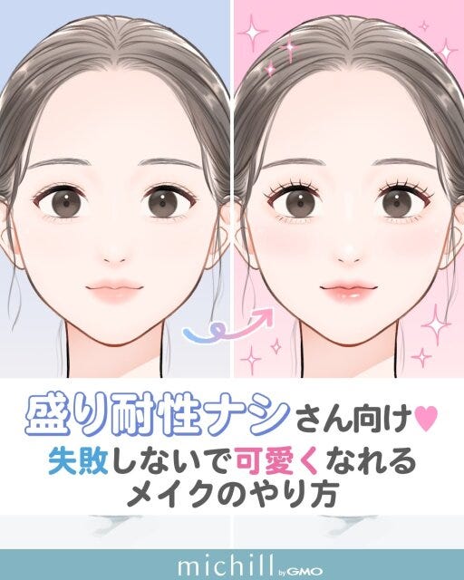 化粧が似合わなかった人もこれで可愛くメイクを楽しめる