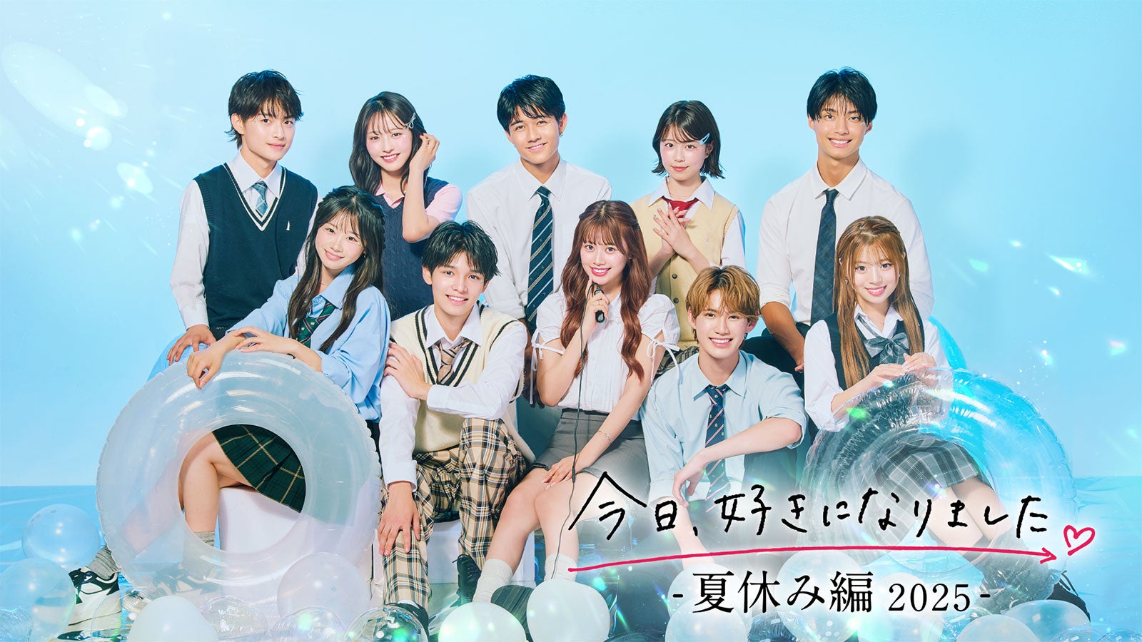 「今日、好きになりました。夏休み編2025」（上段左から）るい、りのん、すみれ、いおう（下段左から）ねね、しゅん、ひなの、せり、ゆま（C）AbemaTV, Inc.