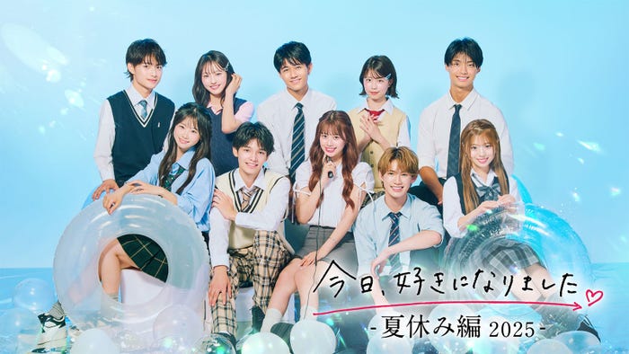 「今日、好きになりました。夏休み編2025」(上段左から)るい、りのん、すみれ、いおう(下段左から)ねね、しゅん、ひなの、せり、ゆま(C)AbemaTV, Inc.