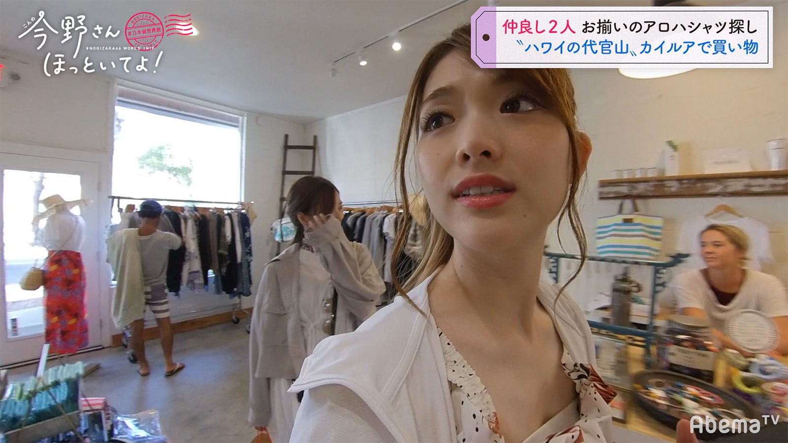 カイルアショッピング編「#乃木坂世界旅 今野さんほっといてよ！」Day1（C）AbemaTV