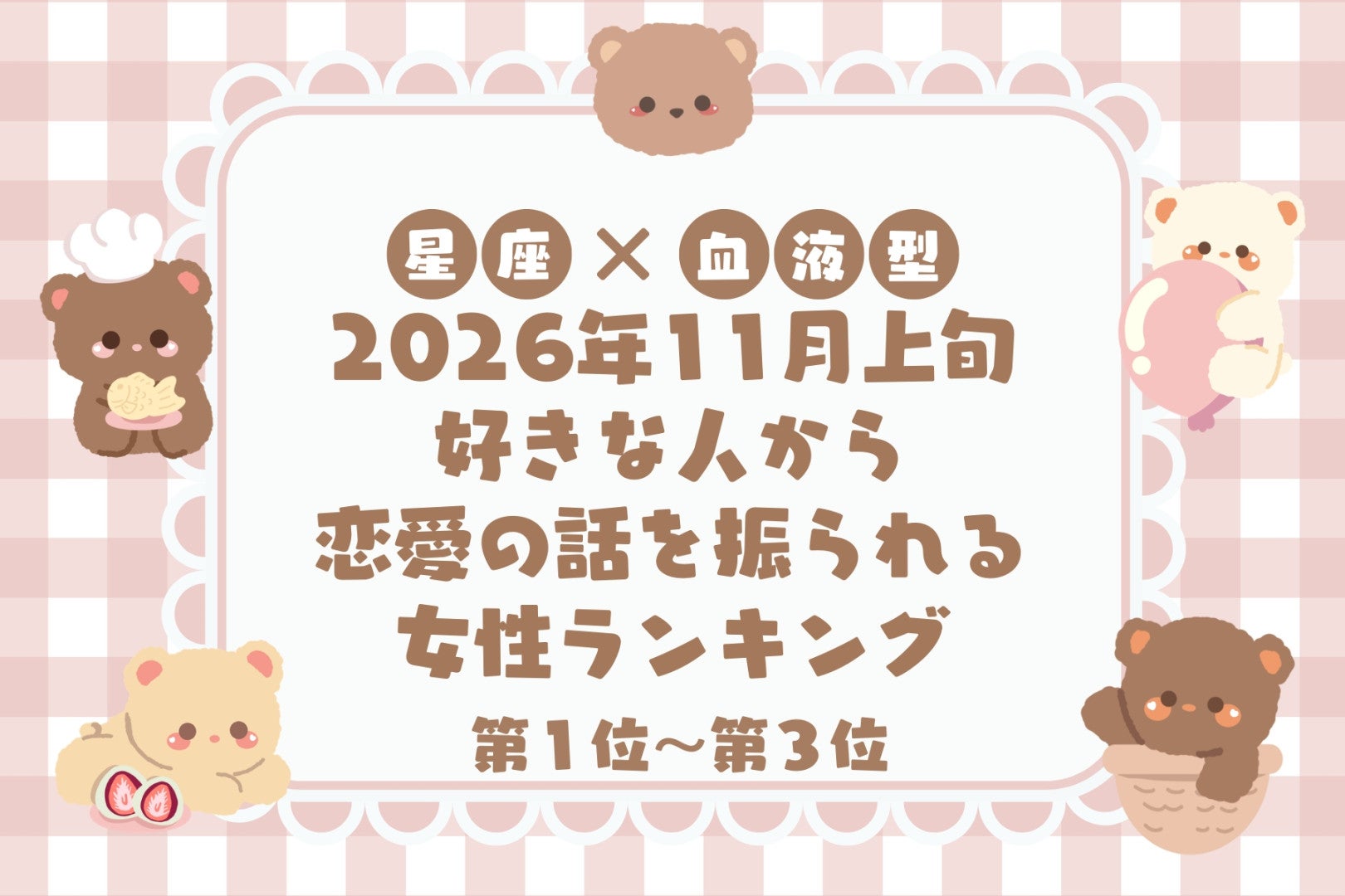 【星座×血液型別】2026年11月上旬、好きな人から恋愛の話を振られる女性ランキング＜第１位〜第３位＞
