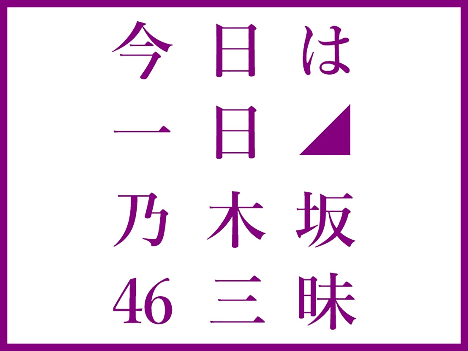 乃木坂46（提供画像）