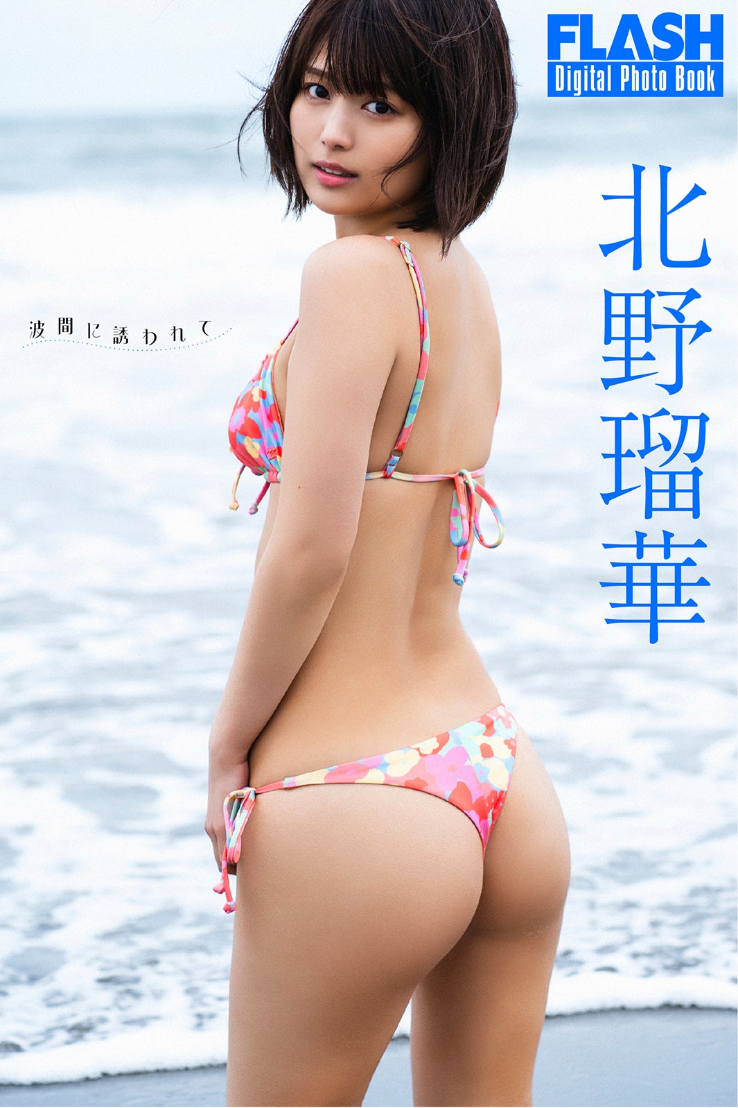 北野瑠華（C）光文社／週刊FLASH 写真：栗山秀作