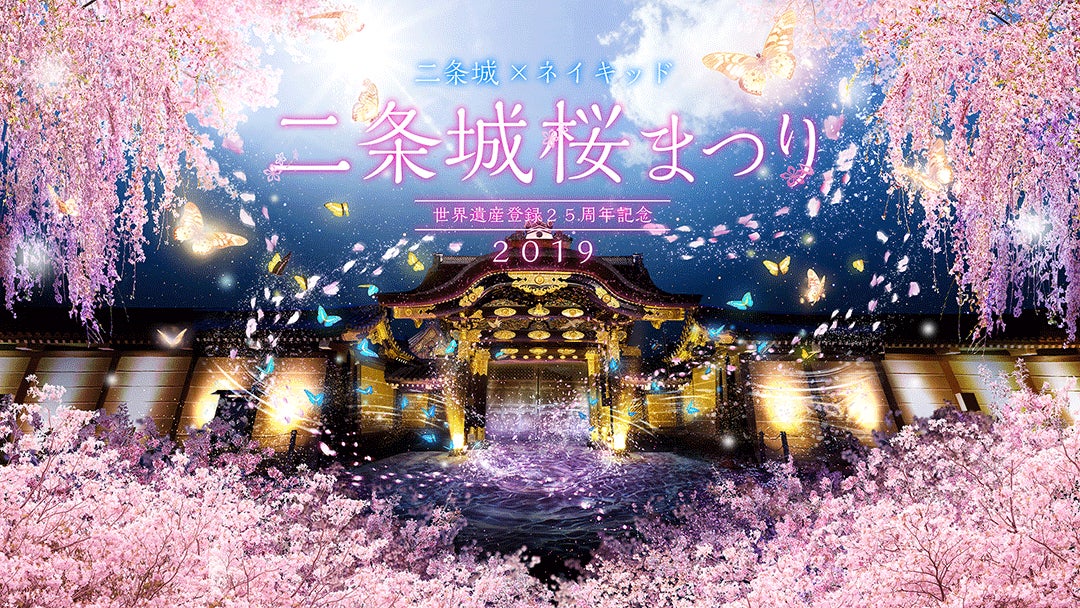 二条城×ネイキッド 世界遺産登録25周年記念 二条城桜まつり2019／画像提供：ネイキッド