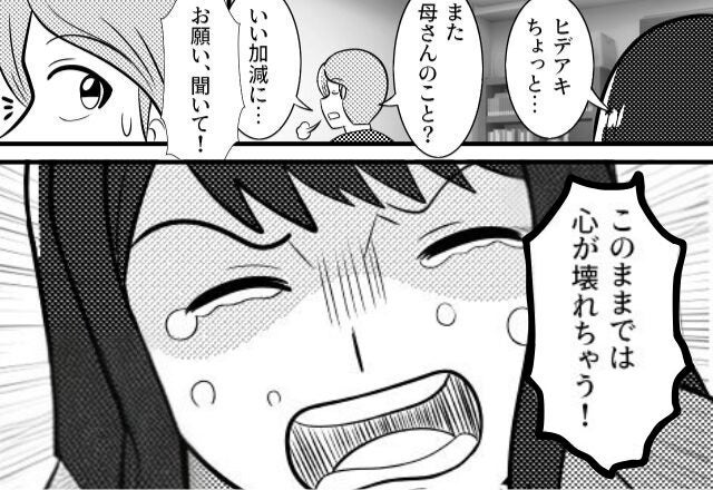 『うちの嫁は使い捨て』同居開始から“毎日”嫁をいびる義母。限界に達した嫁が夫に【SOS】した結果