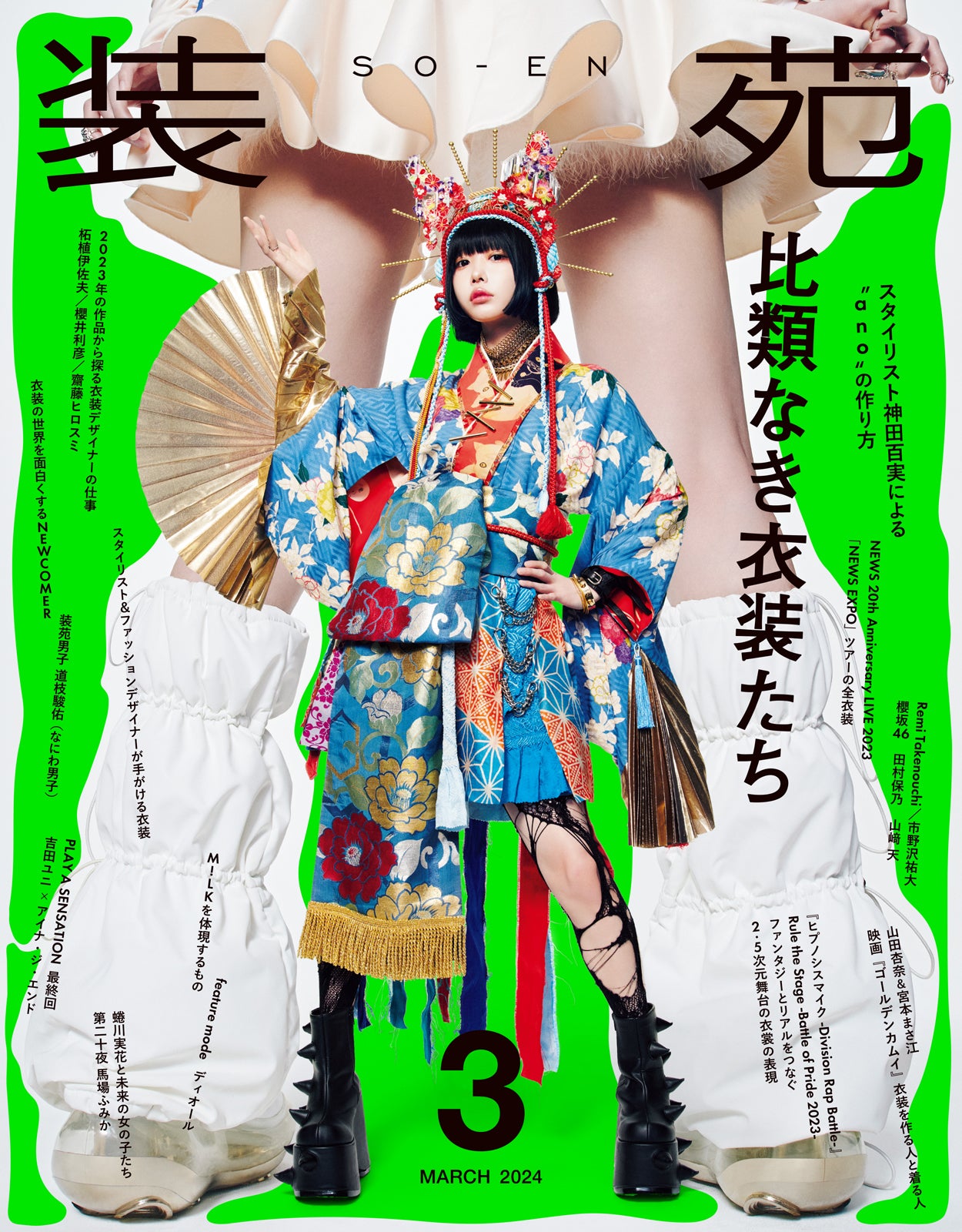 「装苑」3月号（文化出版局、1月26日発売）表紙：あの（撮影：間仲宇）