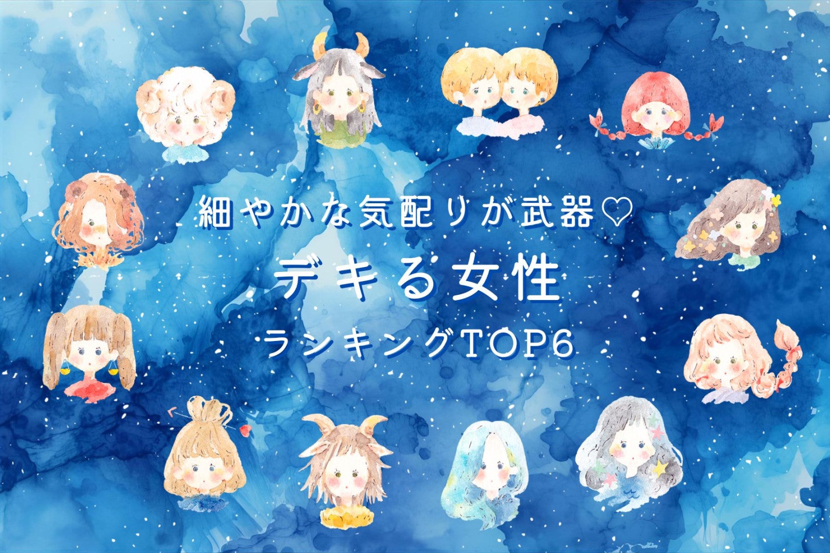 【星座別】細やかな気配りが武器♡デキる女性ランキング＜第４位〜第６位＞