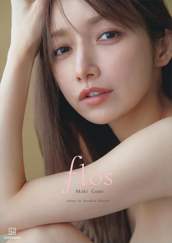 「後藤真希 写真集 flos」(画像提供:講談社)