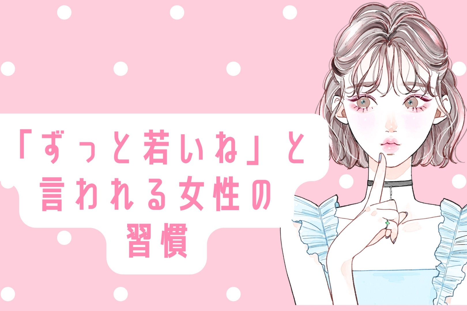 【若さの秘訣】「ずっと若いね」と言われる女性の習慣３選