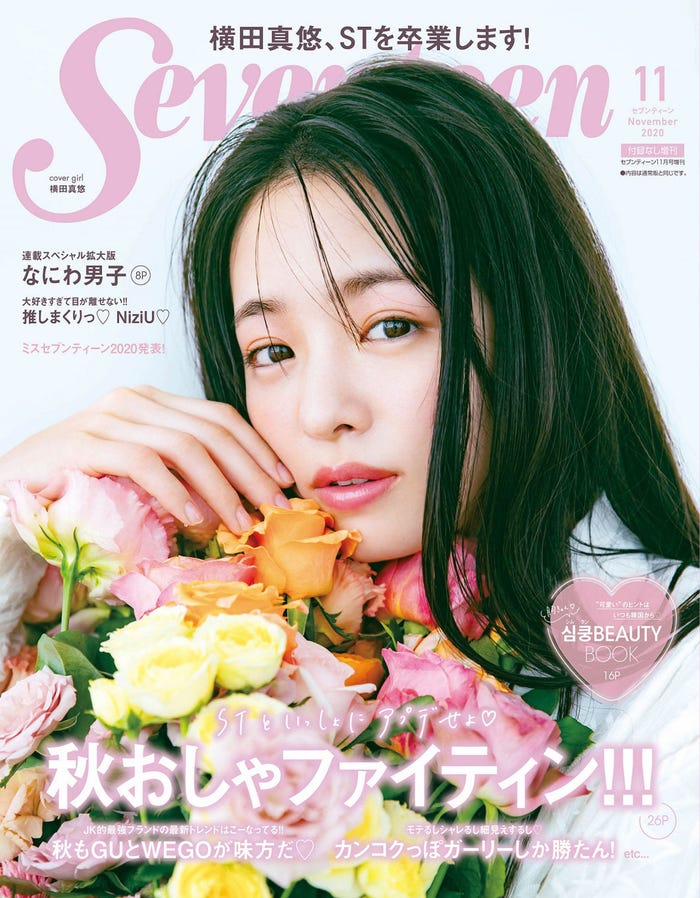 「Seventeen」11月号増刊/表紙:横田真悠(C)Seventeen11月号/集英社 撮影/柴田フミコ