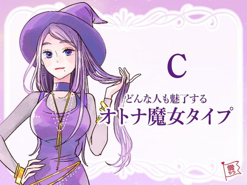 「C」のあなたは…オトナ魔女タイプ！