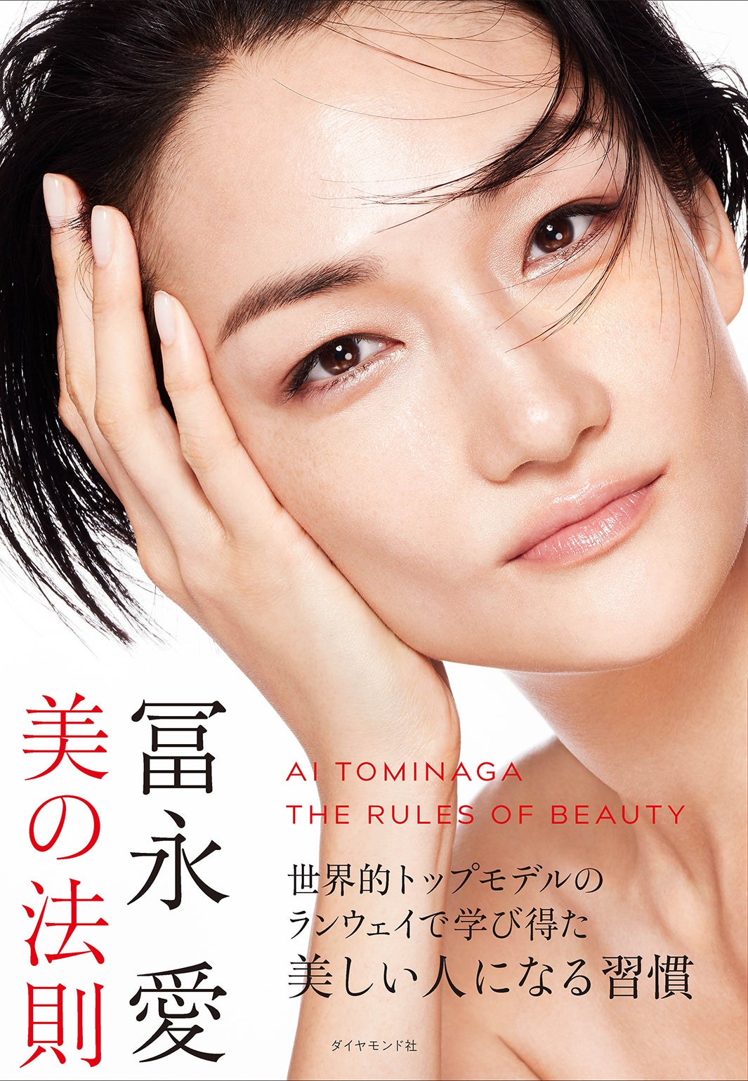 冨永愛『冨永愛 美の法則』撮影／下村一喜（ダイヤモンド社刊）