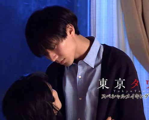 「東京タワー」永瀬廉&松田元太、恋愛シーンの裏側迫る メイキング第2弾配信