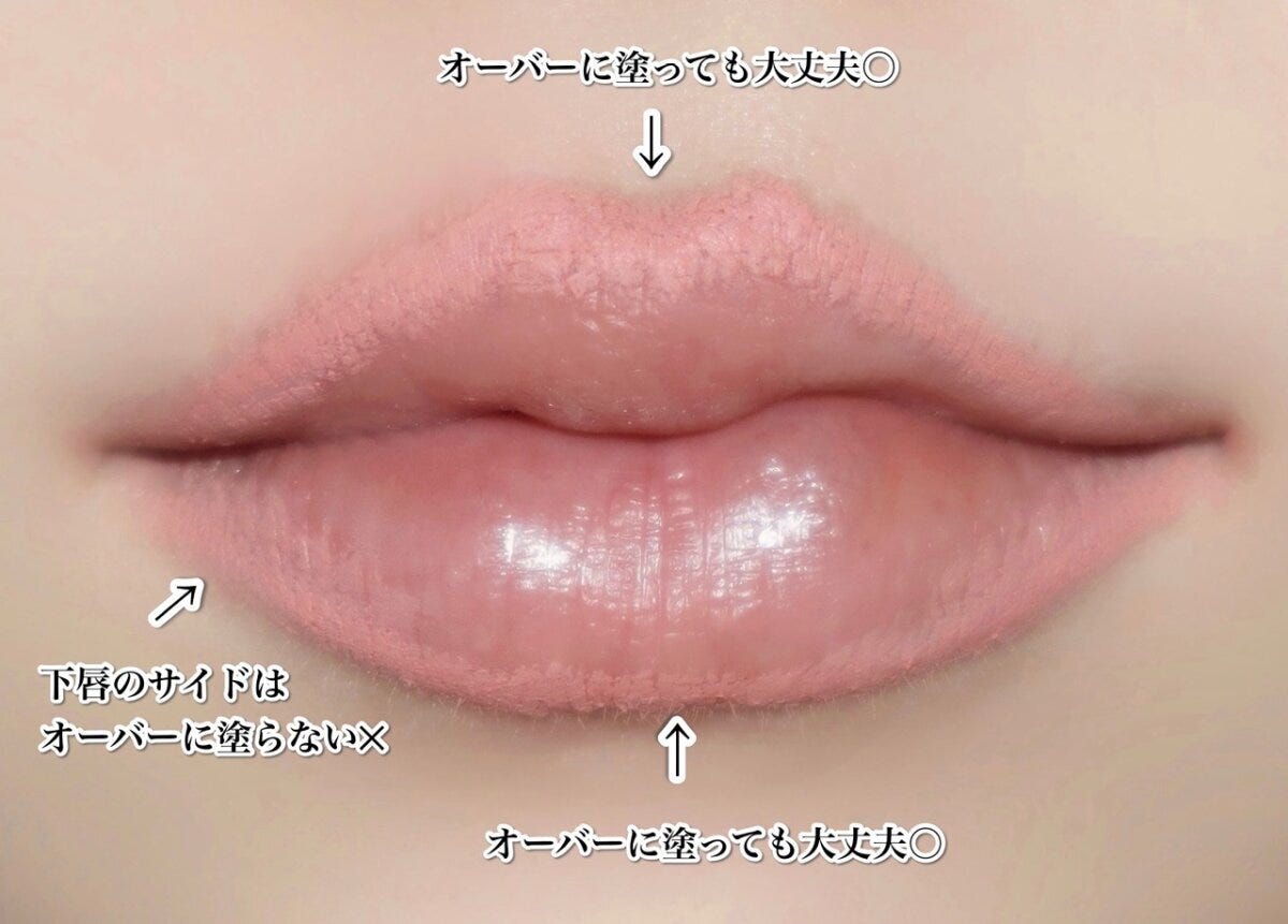 上唇と下唇の中心を1～2mmオーバーに縁取ると自然なオーバーリップに