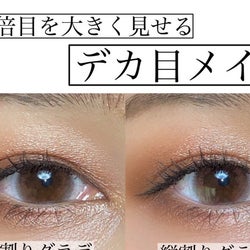 今っぽデカ目は縦割りグラデで作る!1.5倍目を大きく見せるメイク術