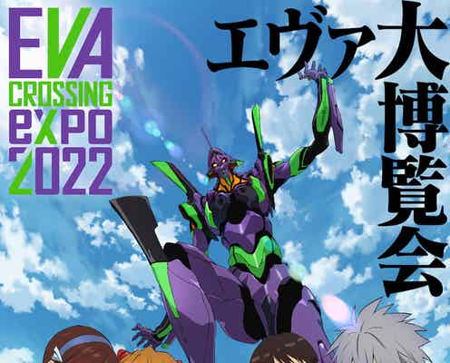 展示総数4000点超!“エヴァ大博覧会”渋谷で2022年夏開催