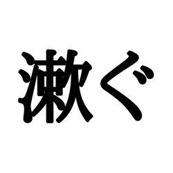 漱ぐ そぐ じゃない 読めたらスゴイ さんずいの難読漢字 モデルプレス