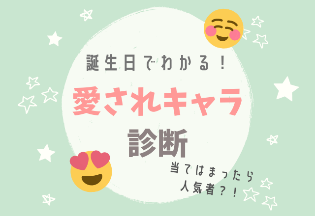 当てはまったら人気者 誕生日でわかる 愛されキャラ診断 ベスト4 モデルプレス 当てはまったら人気者 誕生日でわかる 愛されキャラ診断 ベスト4 モデルプレス