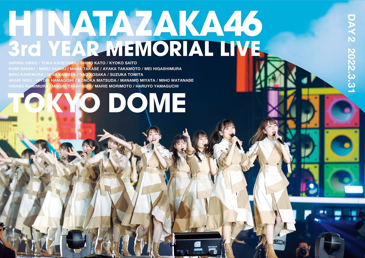 「日向坂46『3周年記念MEMORIAL LIVE ～3回目のひな誕祭～』in Tokyo Dome」（7月20日発売）DVD DAY2（提供写真）