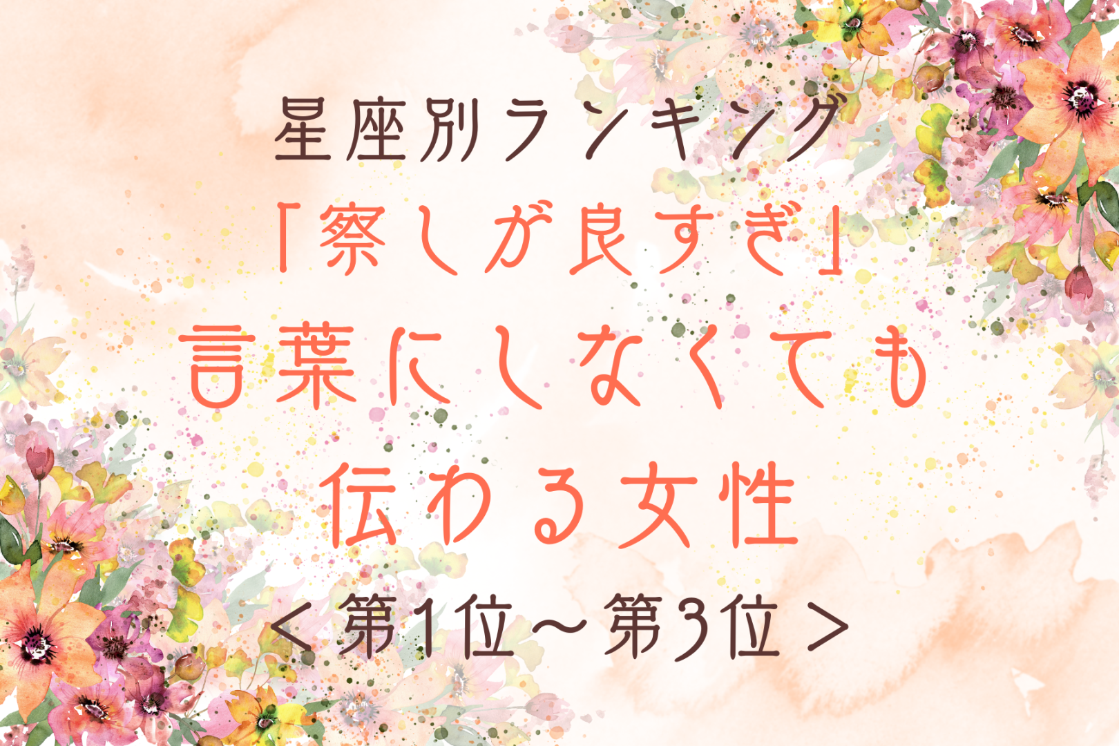 【星座別】「察しが良すぎ」言葉にしなくても伝わる女性ランキング＜第１位～第３位＞