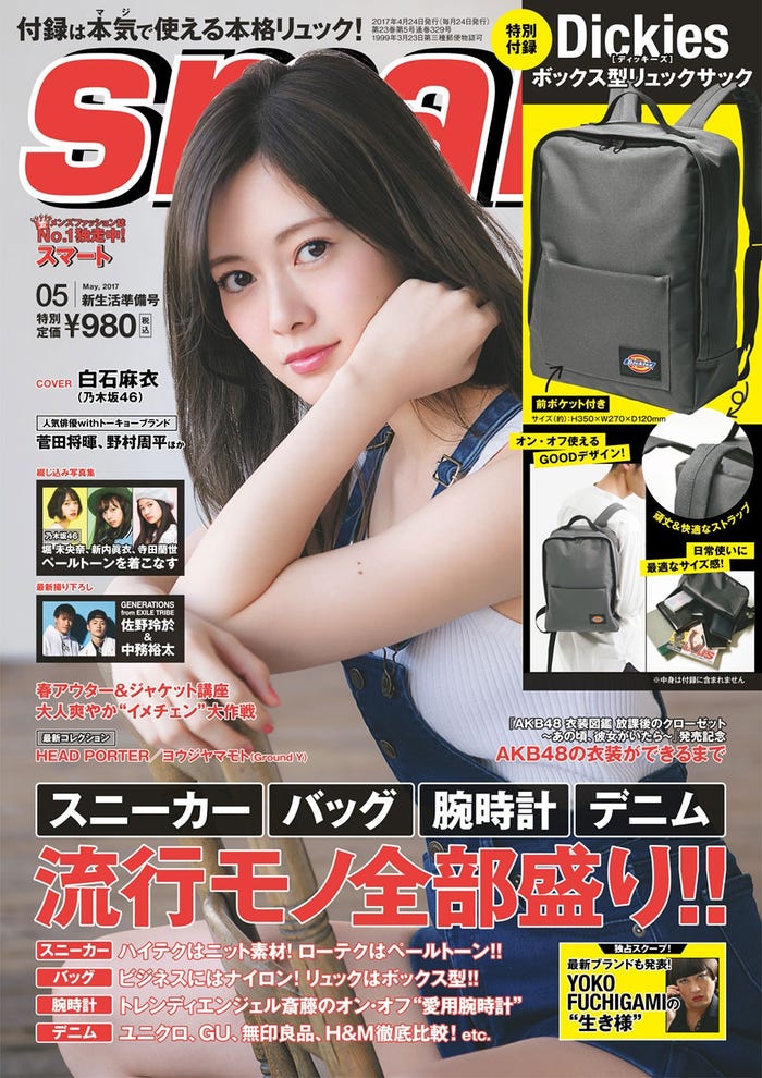 「smart」5月号(2017年3月24日発売)表紙:白石麻衣(画像提供:宝島社)