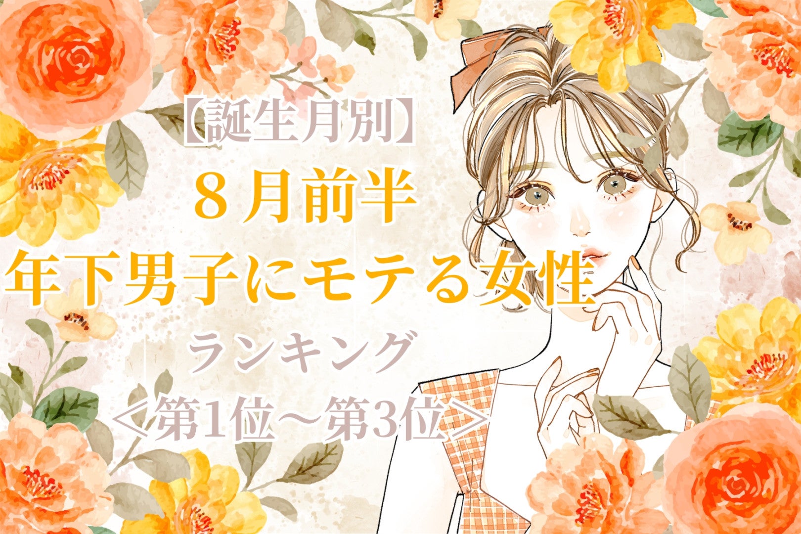 【誕生月別】８月前半、年下男子にモテる女性ランキング＜第１位～第３位＞