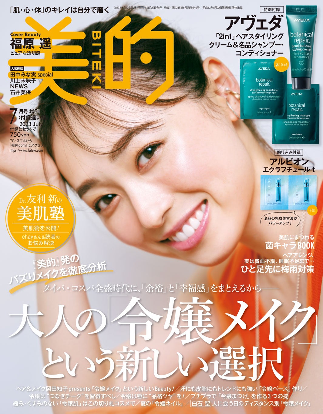 「美的」7月号（5月22日発売）付録違い版表紙：福原遥（画像提供：小学館）