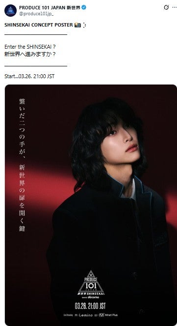 「PRODUCE 101 JAPAN 新世界」公式Xより