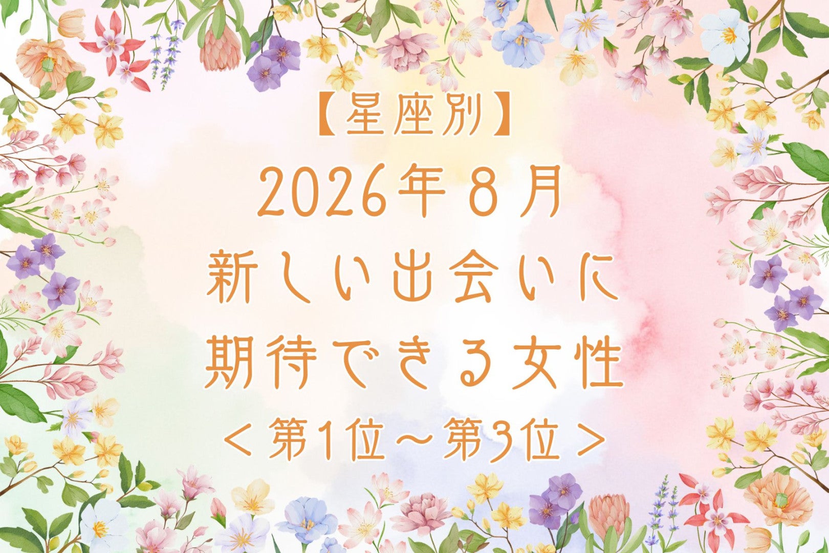 【星座別】2026年８月、新しい出会いに期待できる女性ランキング＜第１位〜第３位＞