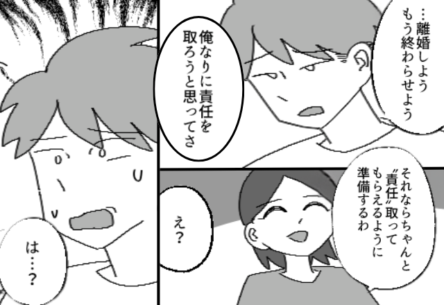 浮気夫「“責任”取るよ。離婚しよう」妻「“責任”取ってもらえるように準備するね」⇒妻の一枚上手な戦略に「は…？」