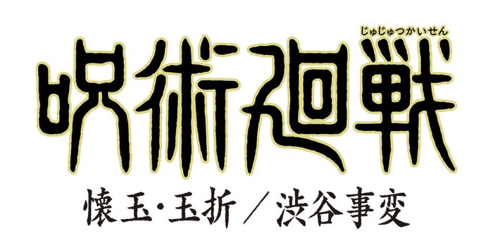 「呪術廻戦」第2期ロゴ (C)芥見下々/集英社・呪術廻戦製作委員会