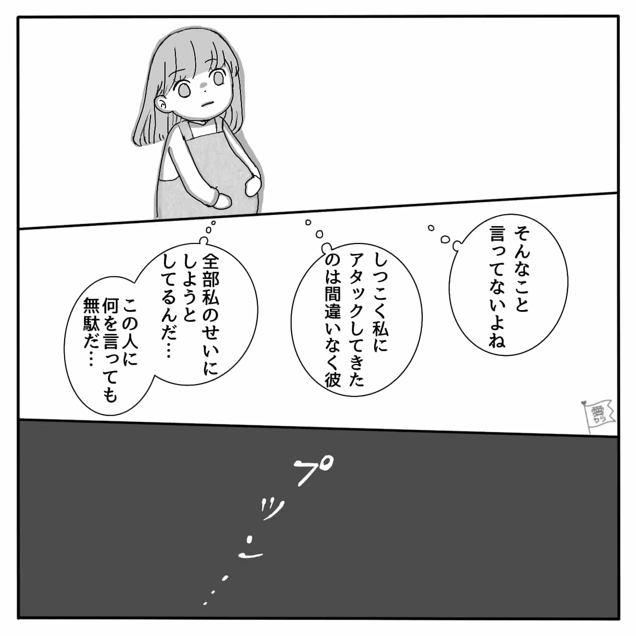 クズ男との別れを決意する