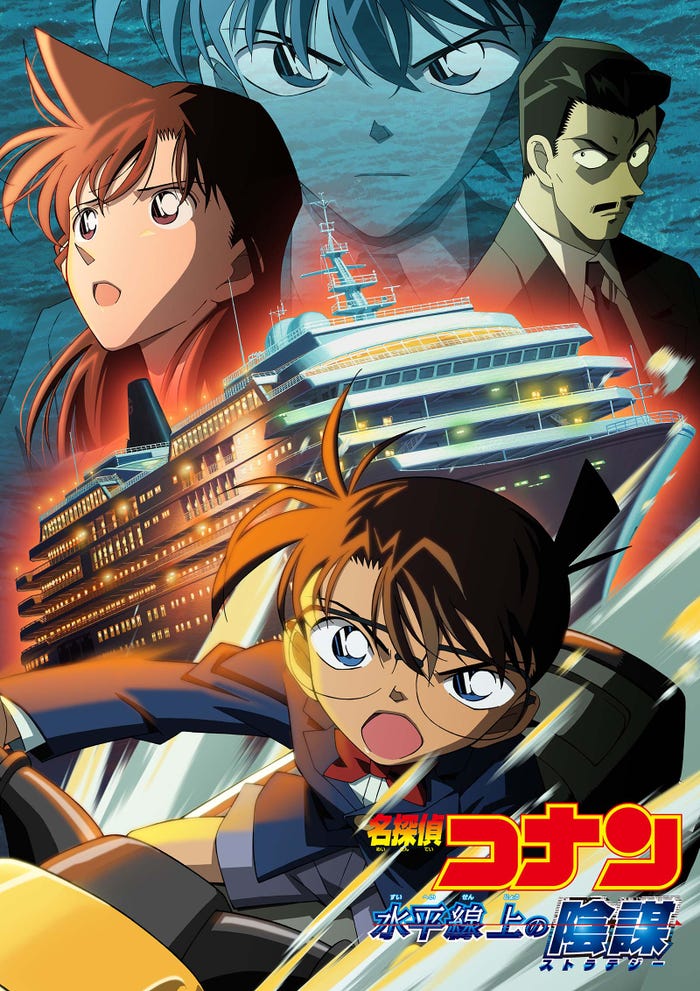 劇場版「名探偵コナン 水平線上の陰謀」(C)2005 青山剛昌/小学館・読売テレビ・日本テレビ・小学館プロダクション・東宝・TMS