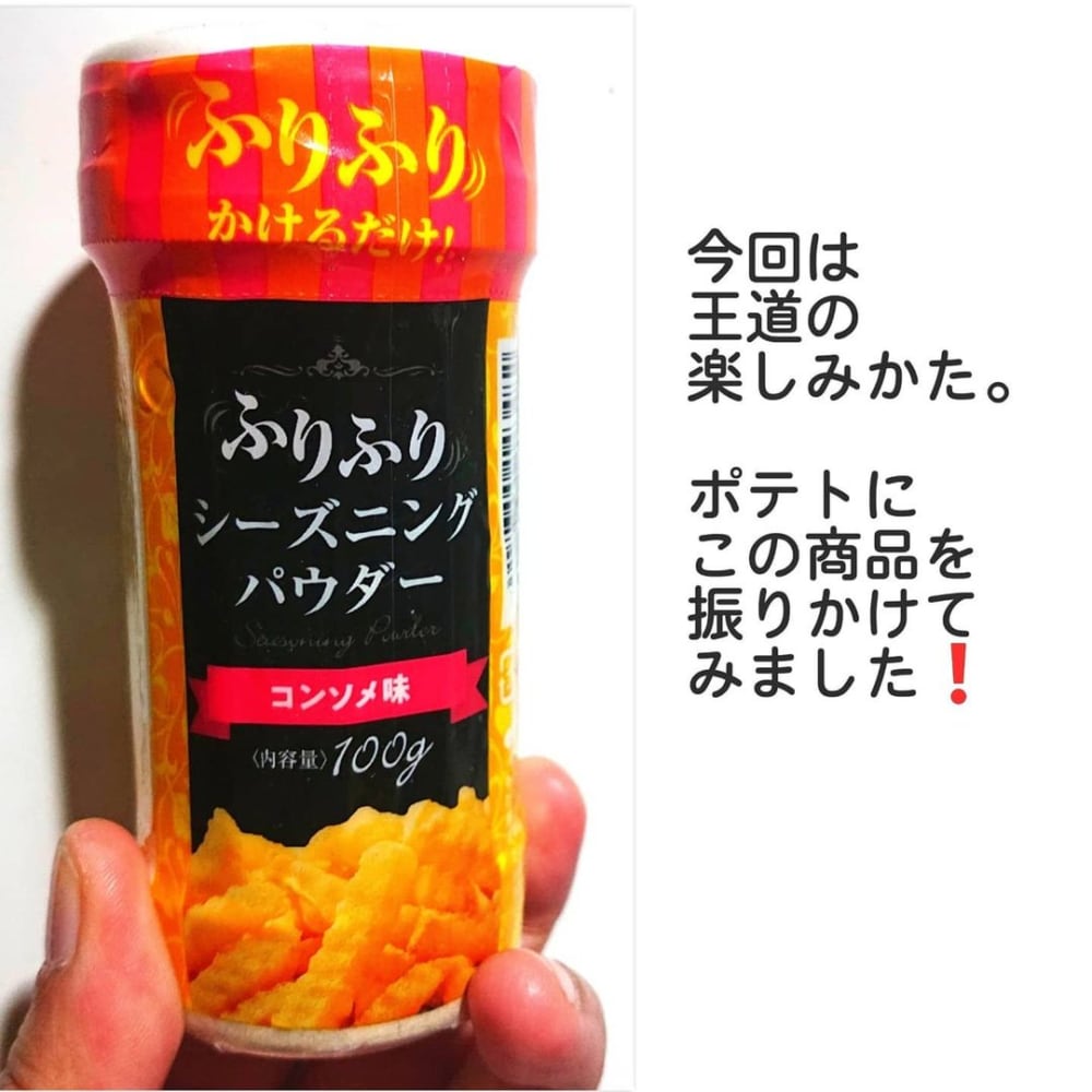 ふりふりシーズニングパウダーコンソメ