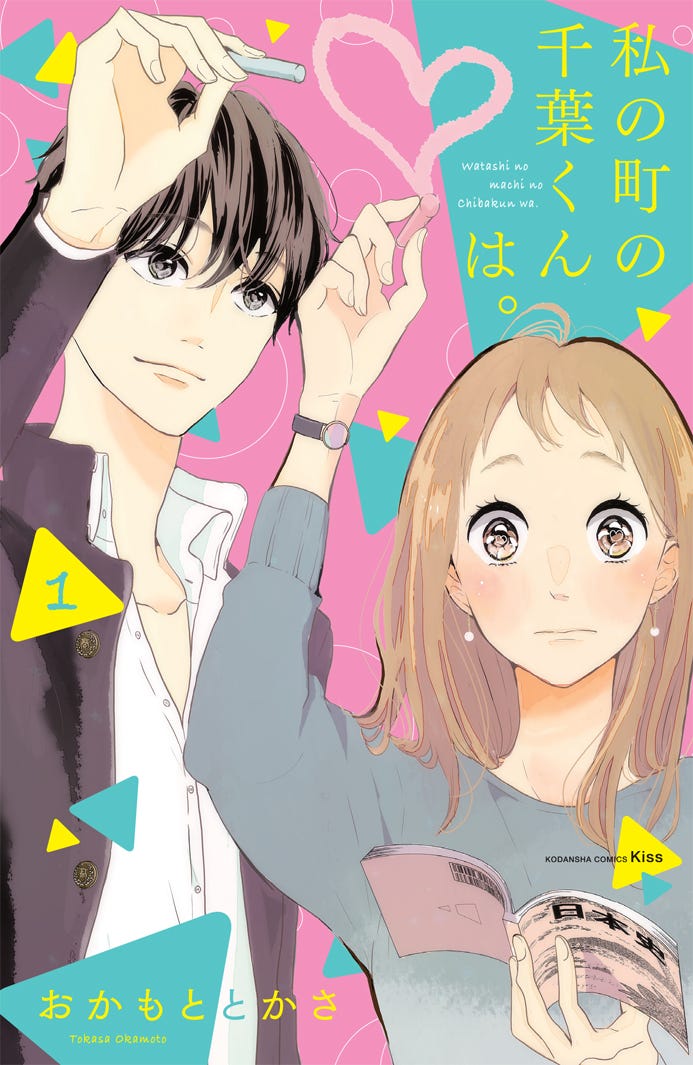 「私の町の千葉くんは。」原作書影(C)「私の町の千葉くんは。」製作委員会(C)おかもととかさ/講談社