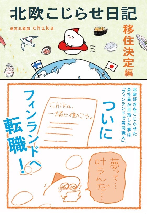 『北欧こじらせ日記 移住決定編』週末北欧部chika(世界文化社)