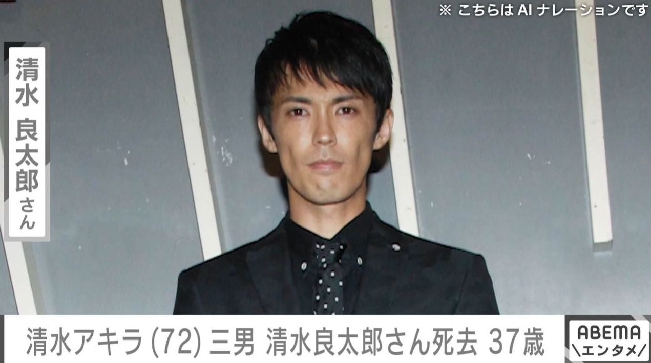 清水アキラさん（72）の三男 清水良太郎さん37歳で死去「若すぎる」「父親の悲しみは計り知れない」などの声