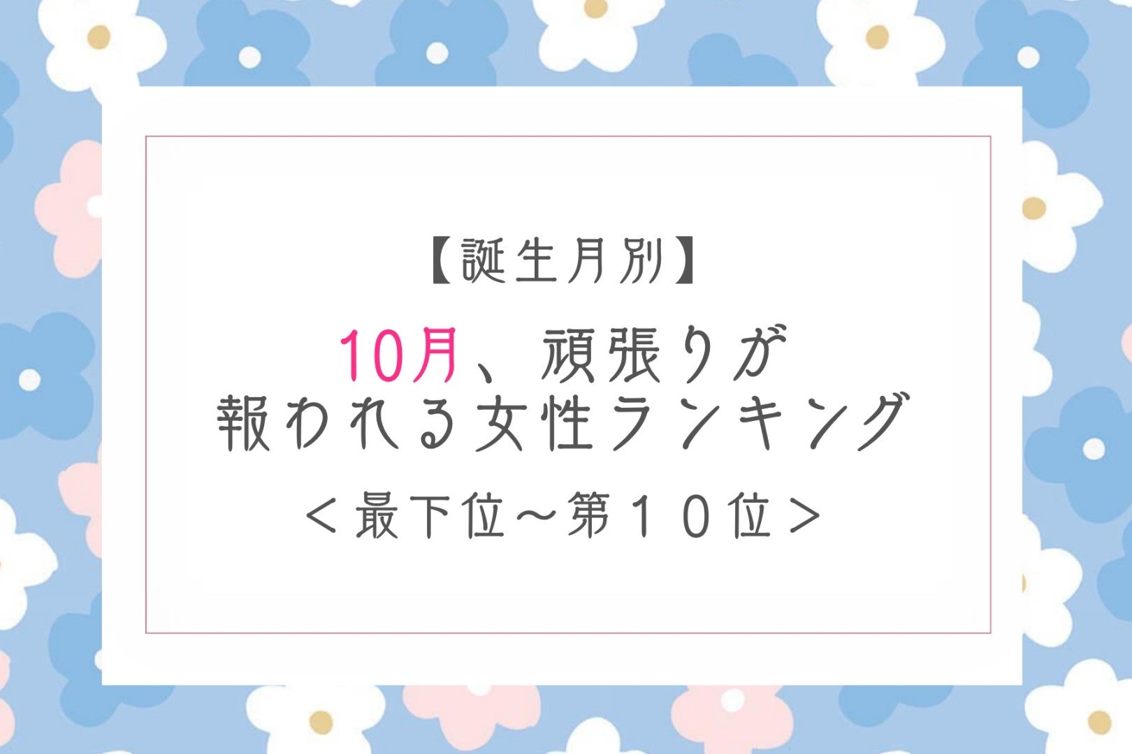 【誕生月別】10月、努力がちゃんと評価される女性ランキング＜最下位～第１０位＞