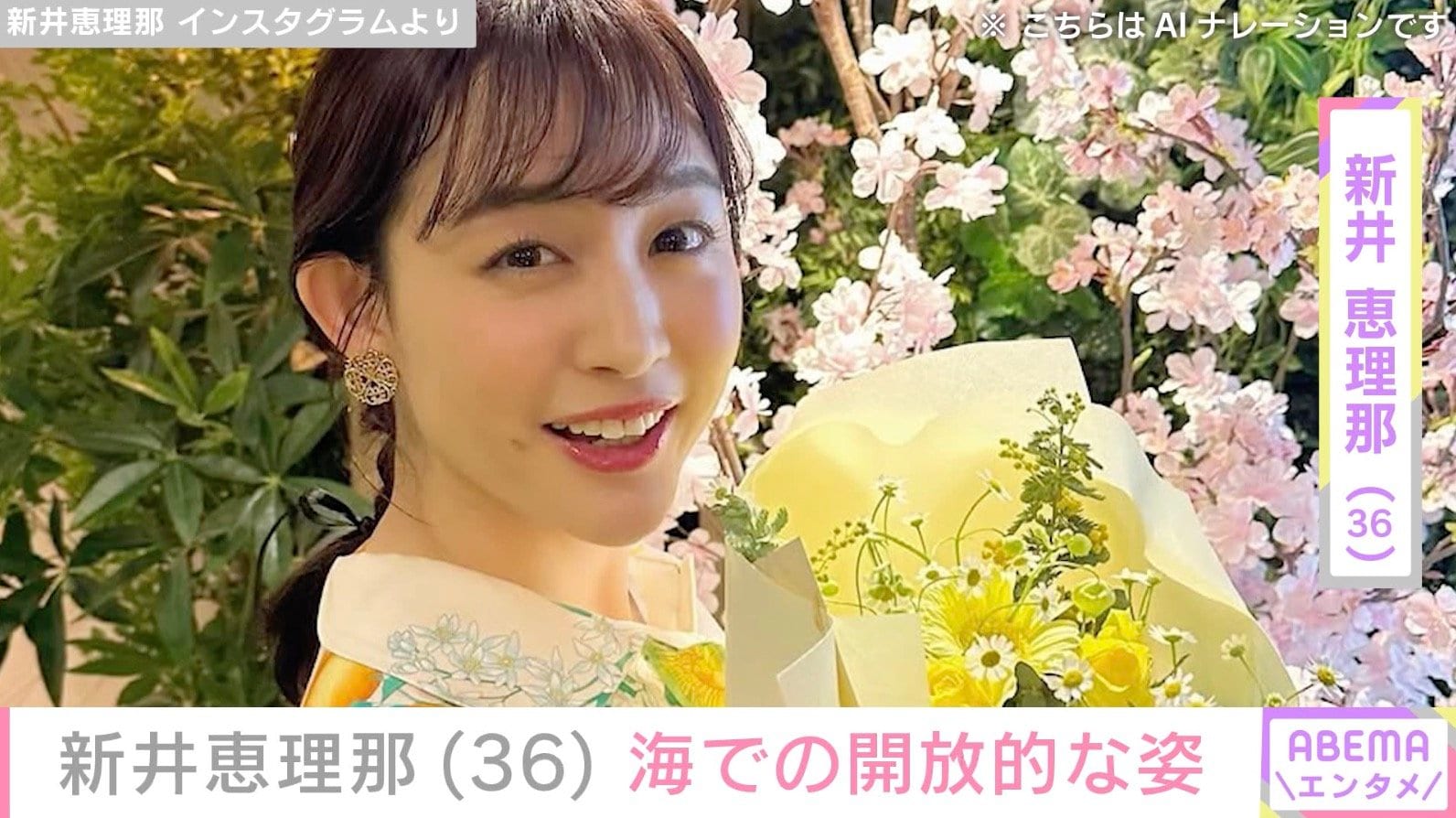 ビキニ姿が話題・新井恵理那（36）、海での開放的な姿に反響「かわいすぎる」「お綺麗です」