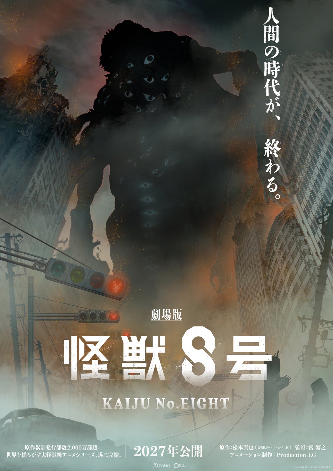 「劇場版 怪獣８号」2027年公開決定・アニメシリーズ完結へ スーパーティザービジュアルも公開