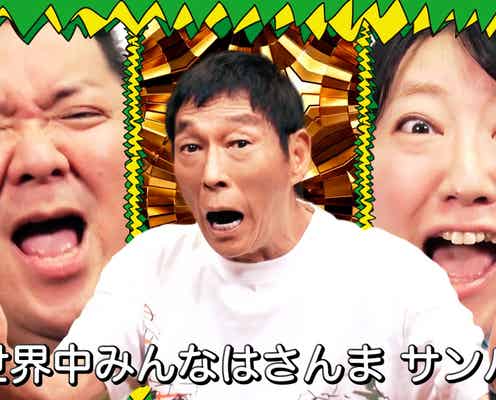明石家さんま、新曲「さんま DE サンバ」発表 9月7日大阪・関西万博で初披露&GRe4N BOYZが作詞作曲【コメント】
