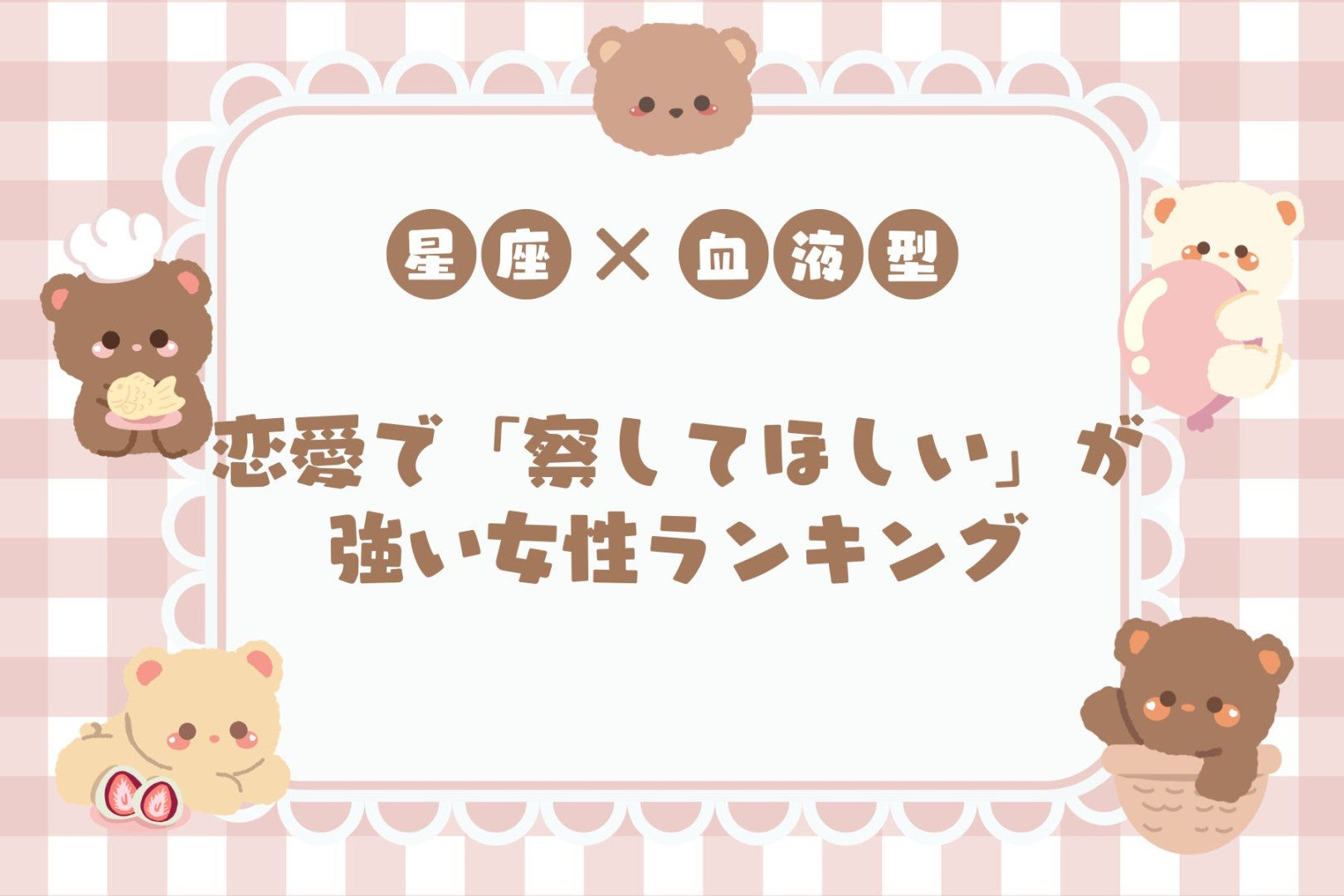 【星座×血液型別】恋愛で「察してほしい」が強い女性ランキング＜第１位〜第３位＞