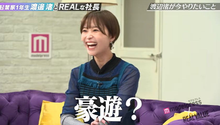 「起業家1年生渡邊渚とREALな社長 - モデルプレス×REAL VALUE」より